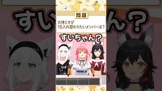 大神ミオが1日入れ替わりたいメンバーは? #shorts