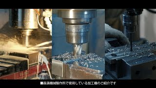 【紹介動画】有限会社森満機械製作所（公式）