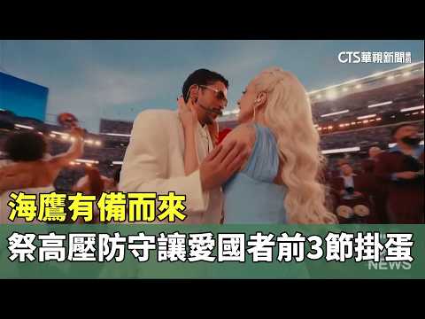 海鷹有備而來　祭高壓防守讓愛國者前3節掛蛋