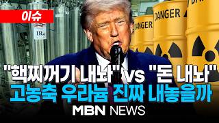 [이슈] “핵찌꺼기 받기로 했다”…트럼프 말 믿어도 될까, 정작 이란은 반박 / 전쟁 피해 배상금 대신 370조 원 기금 지원? | MBN NEWS