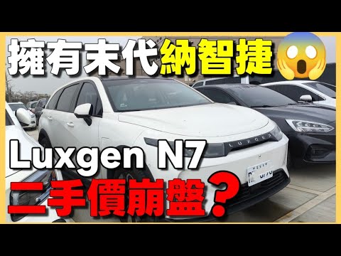 Thumbnail for 我居然擁有末代納智捷😱Luxgen N7中古車價會因此崩盤嗎？估這價錢是...|小新新講 by Luxgen n7