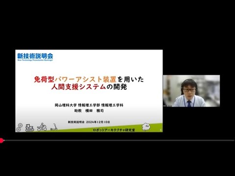 機械・ロボット学科 「免荷型パワーアシスト装置を用いた人間支援システムの開発」岡山理科大学　情報理工学部　情報理工学科　助教　横田 雅司