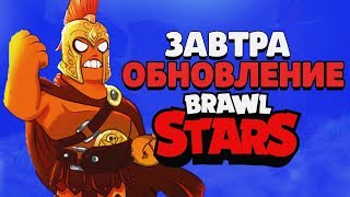 СРОЧНО ЗАВТРА НОВОЕ ГЛОБАЛЬНОЕ ОБНОВЛЕНИЕ, BRAWL TALK, НОВЫЙ ПЕРСОНАЖ BRAWL STARS / Бравл Старс