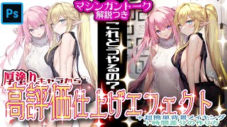 【マシンガン解説】厚塗りのキャライラストから超簡単！高評価スポットライトエフェクト完全攻略＆簡単背景メイキング！＋おまけの時間差分の作り方。しゃべりすぎイラストメイキング