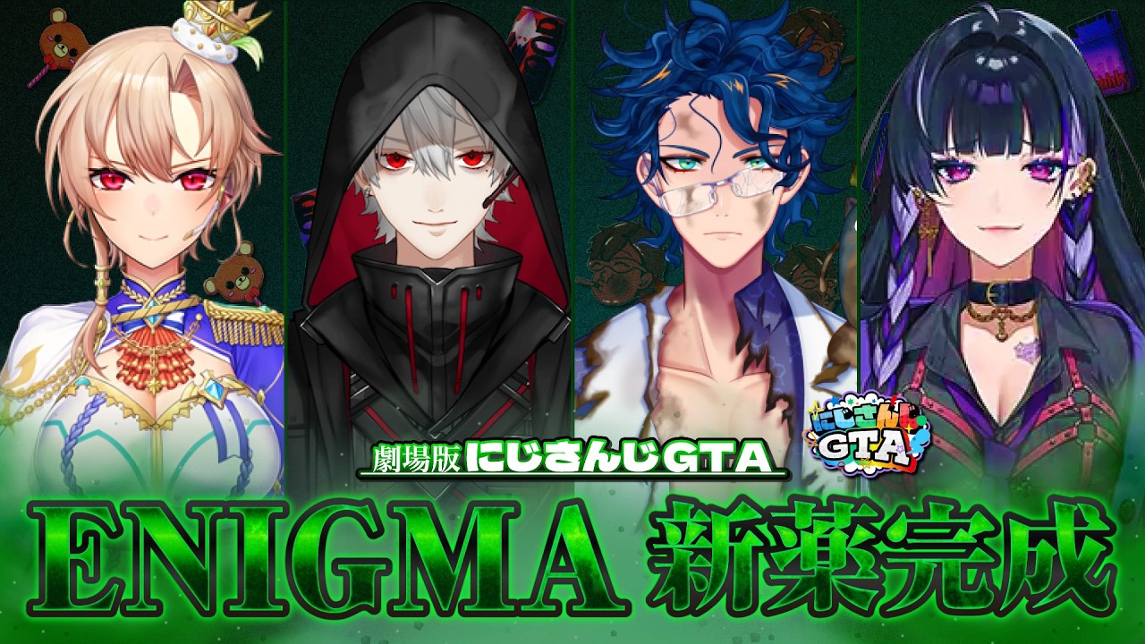 劇場版:にじさんじGTA〜ENIGMA〜「新薬完成」[にじさんじGTA/にじさんじ/葛葉/メロコ/レオス/フレン]