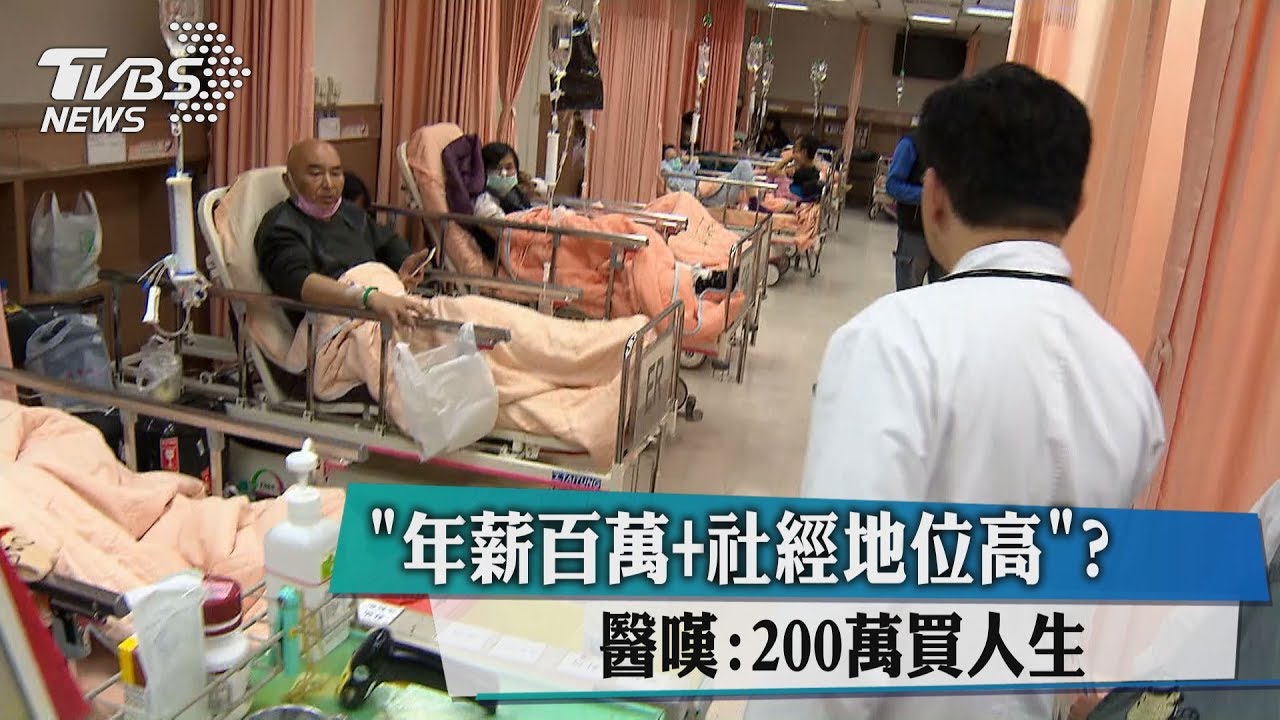 年薪百萬+社經地位高?醫嘆:200萬買人生