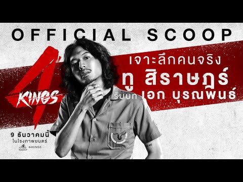 "ทู สิราษฎร์" เป็น "เอก บุรณพันธ์" ใน 4KINGS
