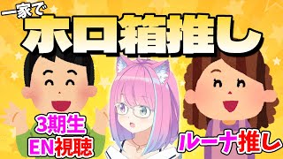 【2022/03/27 】家族ぐるみでホロライブを推しているルーナ一家【#ホロライブ切り抜き/姫森ルーナ】