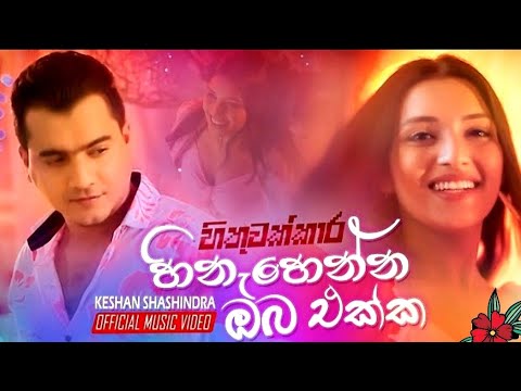 Hinahenna Oba Ekka(හිනැහෙන්න ඔබ එක්ක) - Keshan Shashindra | Hithuwakkara Teledrama Song |Black Star
