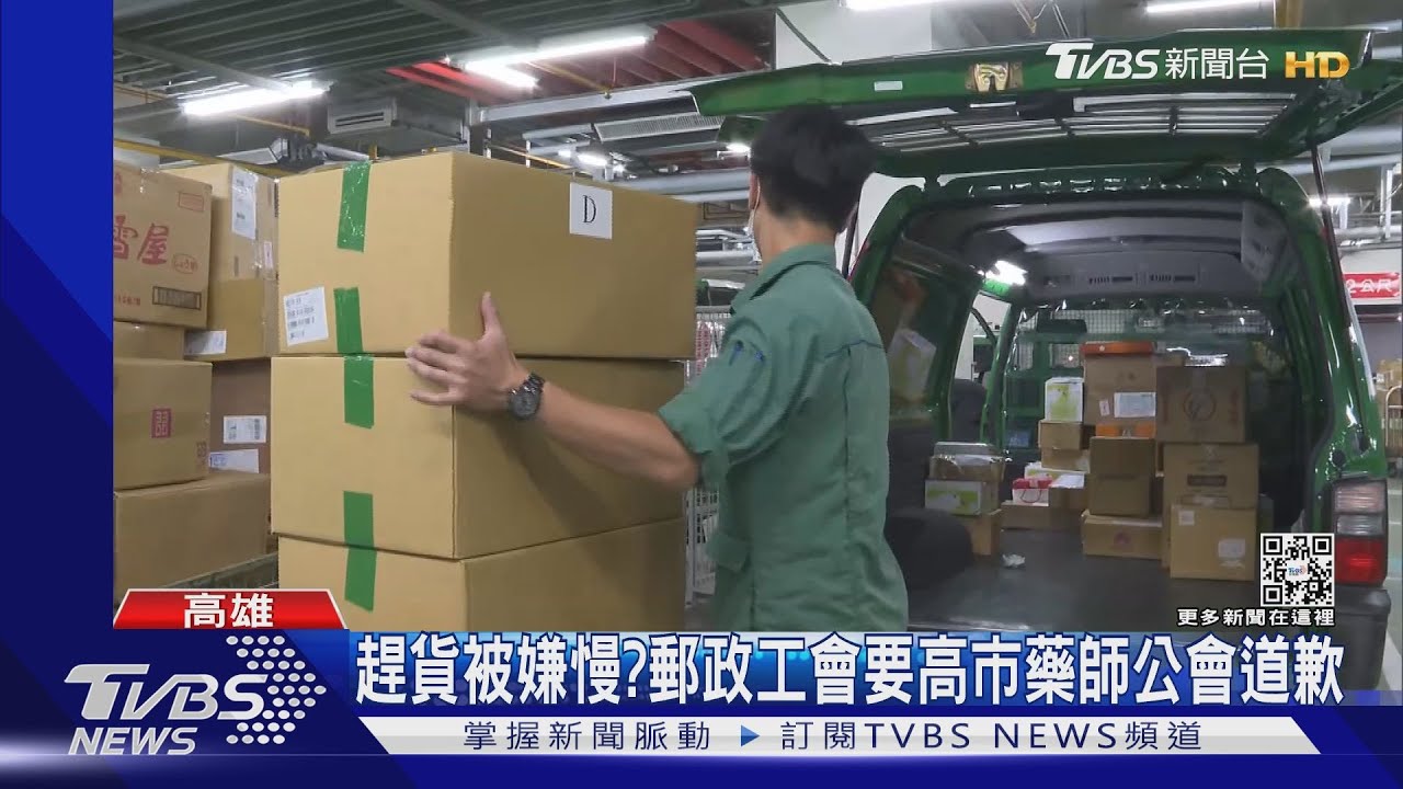 趕貨被嫌慢?郵政工會要高市藥師公會道歉