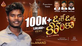 ఒకే ఒక్క కోరిక మన్నించు యేసయ్య
