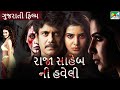 રાજા સાહેબ ની હવેલી | Raja Saheb Ni Haveli | Gujarati Dubbed Movie | Nagarjuna Akkineni 