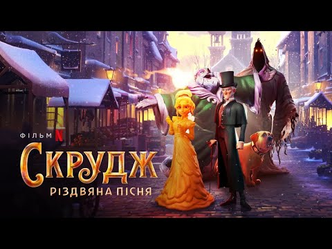 Скрудж: Різдвяна пісня | Офіційний український тизер | Netflix