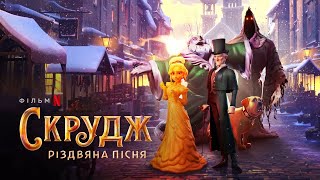 Скрудж: Різдвяна пісня | Офіційний український тизер | Netflix