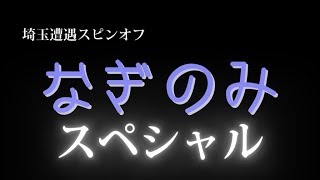 なぎのみ　誕生日スペシャル