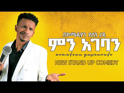 ሙሉ Standup Comedy በ Comedian Yaino ምን አገባን  5th  Stage Full Performance.