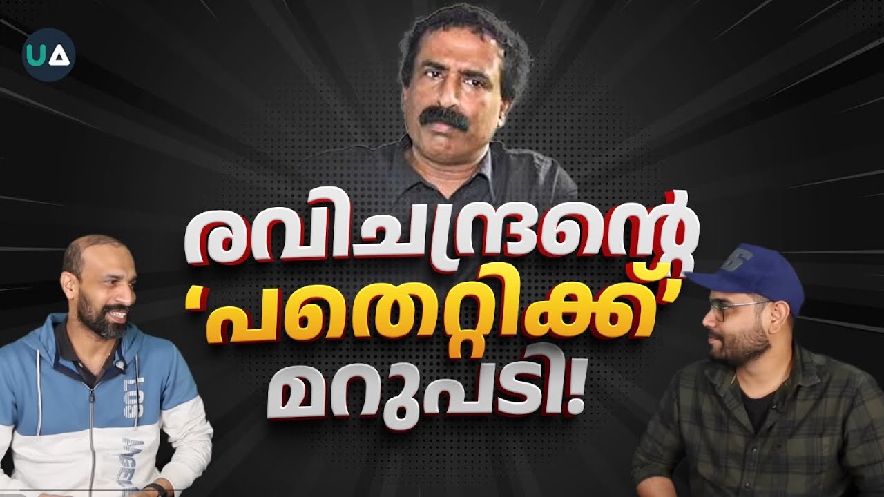രവി കണ്ട ‘പതെറ്റിക്ക്’ ഫൈൻ ട്യൂണിങ്.! | Reacting C Ravichandran on Fine Tuning Argument