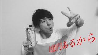 【コント】１億円あるから
