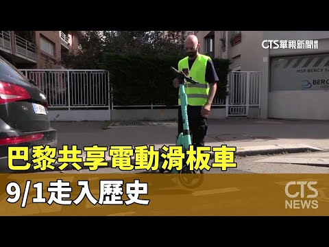 亂象多！　巴黎共享電動滑板車　9/1走入歷史