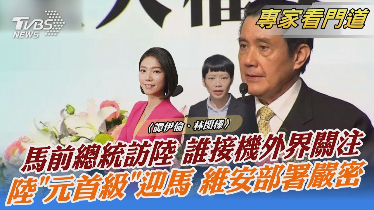 馬英九今起啟動12天大陸行 外界關注誰接機