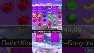 Заносим с подписчикам в casino! #шортс #slot