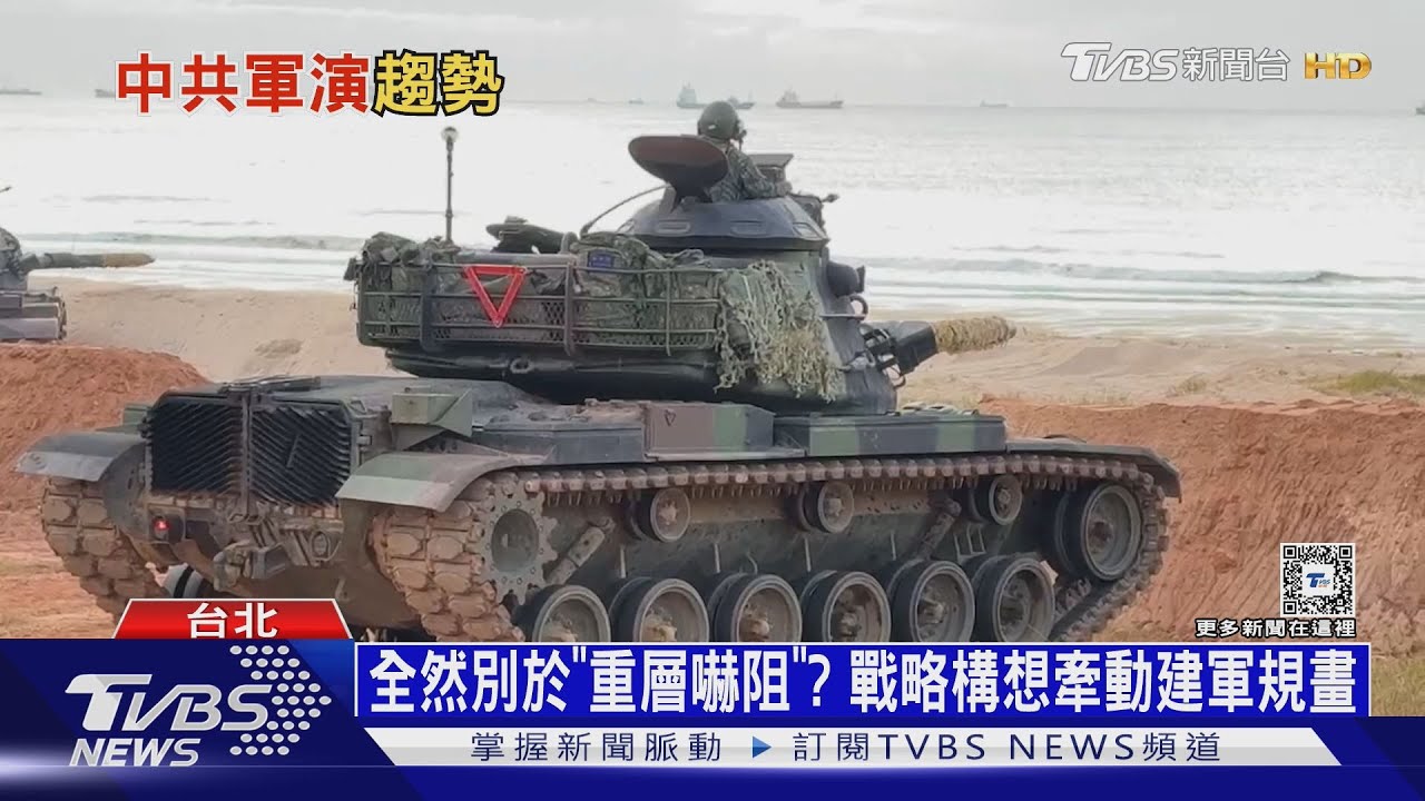 因應共軍威脅轉型!賴政府防衛構想 擬定調「多域拒止、韌性防衛」