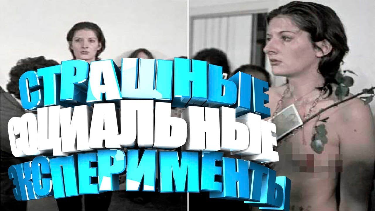 Самые страшные социальные эксперименты. Интересные факты