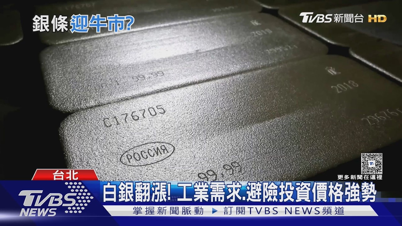影音/白銀一年狂漲3倍!每公斤飆破12萬 AI、太陽能需求推升價格