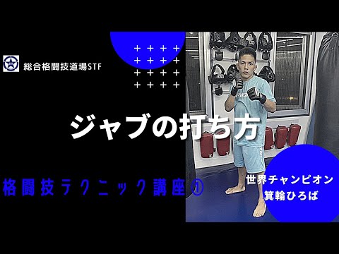 【格闘技テクニック講座】ジャブの打ち方