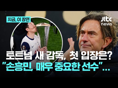 토트넘 새 감독 손흥민, 매우 중요한 선수라고 했지만…거취엔 말 아끼고 주장 여부엔 신중