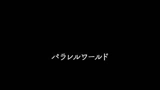 『パラレルワールド』BAK(cover)