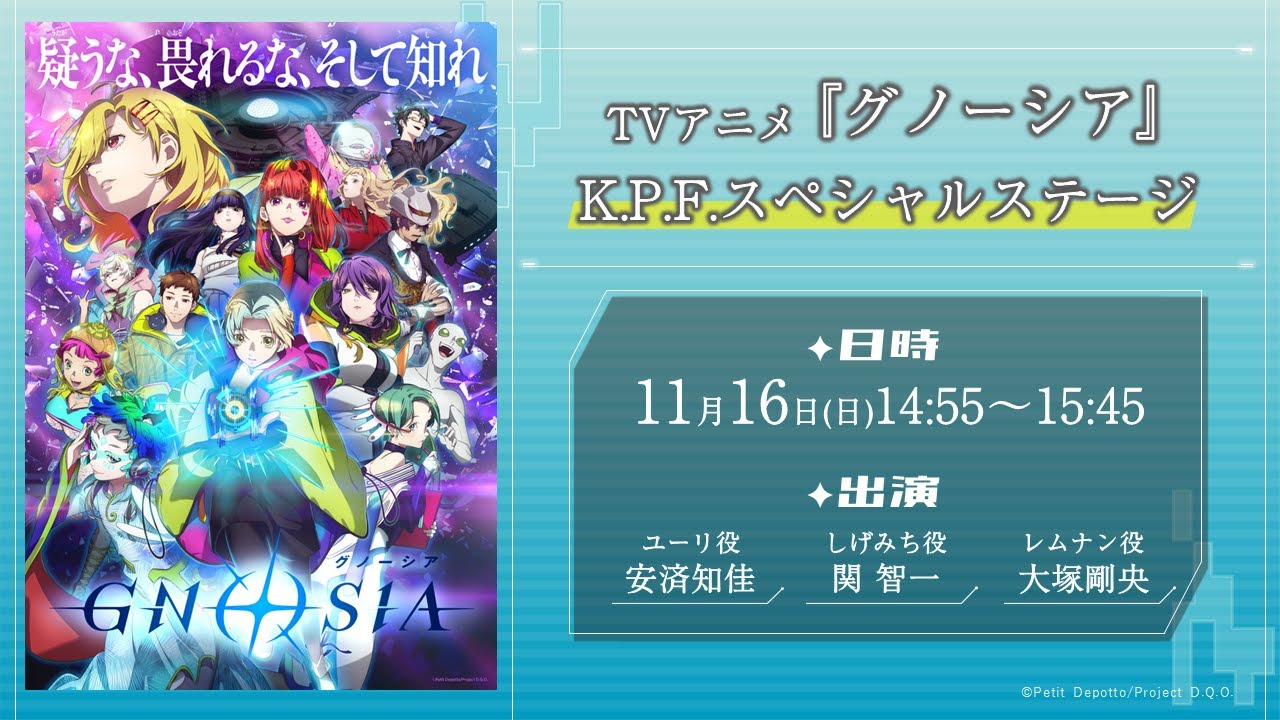 【KPF2025】 TVアニメ『グノーシア』K.P.F.スペシャルステージ｜11月16日（日）14時55分～15時45分