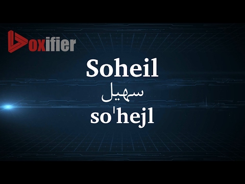 How to Pronunce Soheil (سهیل) in Persian (Farsi) - Voxifier.com