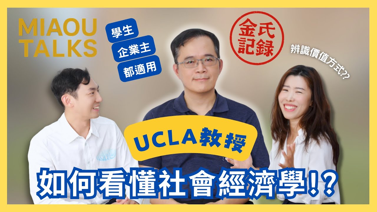 【金氏紀錄】EP.1｜UCLA教授分享社會經濟學