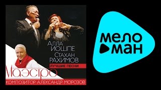 АЛЛА ИОШПЕ И СТАХАН РАХИМОВ – ЛУЧШИЕ ПЕСНИ АЛЕКСАНДРА МОРОЗОВА