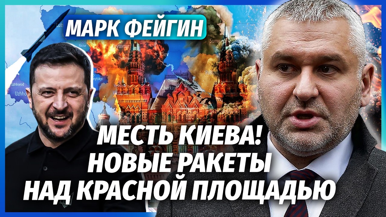 🔴ФЕЙГІН: Удар по Кремлю ПІСЛЯ ЗАМАХУ НА ЗЕЛЕНСЬКОГО! У Криму КОЛАПС. Еліти Г?