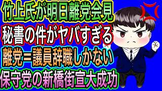 【日本保守党】新橋街宣大成功／竹上氏が離党会見？保守党潰れる危機もあった？地元に秘書3人案で親族も？