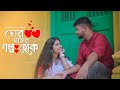 Tor Amar Golpo Hok | Mekhla Dasgupta | Partha Pratim Ghosh | Srija | New Romantic Bengali Song 2022