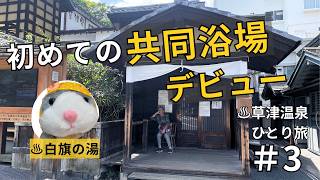 【#3】初めての共同浴場へ！草津の名湯・白旗の湯に挑戦♨