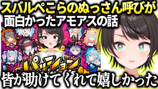 スバルアモアス後に皆と話した事とぺこらのぬっさんが面白かった件【大空スバル/ホロライブ】