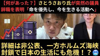 【何があった？】さとうさおり氏が突然の議員辞職を表明「命を優先し、今を生きる活動へ」…詳細は非公表、一方ホルムズ海峡封鎖で日本の生活にも危機