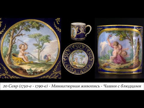 20 История фарфора. Севр (1750-е - 1790-е). Миниатюрная живопись. Чашки с блюдцами