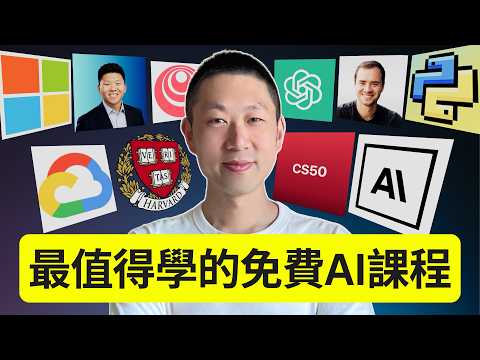 2026年最值得學的10門免費AI課程！