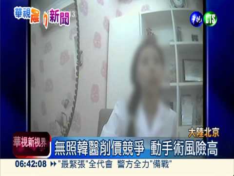 大陸瘋整型! 無照韓醫違法動刀