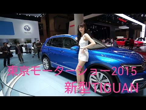 【東京モーターショー2015】Volkswagen 新型 TIGUAN CONCEPT Video