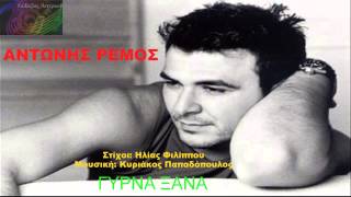 Γύρνα Ξανά ~ Αντώνης Ρέμος // Antonis Remos ~ Girna ksana