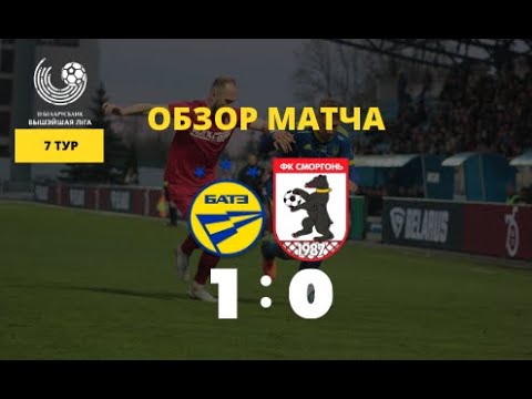 Обзор 7-го тура: БАТЭ - Сморгонь