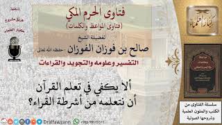 هل  يكفي  تعلم القرآن من التسجيلات الصوتية فقط؟ للشيخ الفوزان image