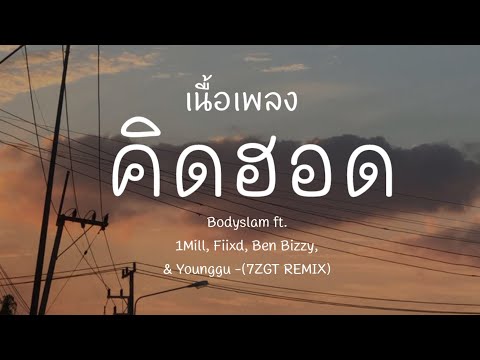 [เนื้อเพลง] Bodyslam ft. 1Mill, Fiixd, Ben Bizzy, & Younggu - "คิดฮอด" (7ZGTREMIX)BODYSLAM