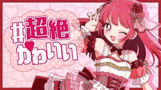 - #超絶かわいい/HoneyWorks(cover)えむちゃん【歌ってみた】